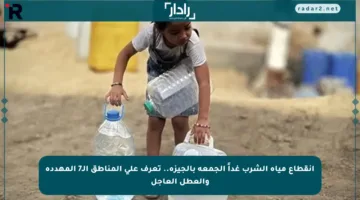 انقطاع مياه الشرب غداً الجمعة بالجيزة.. تعرف على المناطق الـ7 المهددة والعطل العاجل